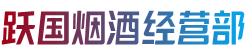 菏泽市定陶烟酒回收:茅台酒,老酒,洋酒,虫草,烟酒,菏泽市定陶跃国烟酒经营部