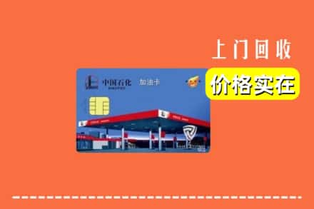 菏泽市定陶回收加油卡