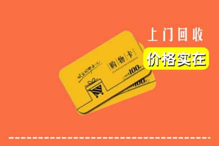 菏泽市定陶回收购物卡